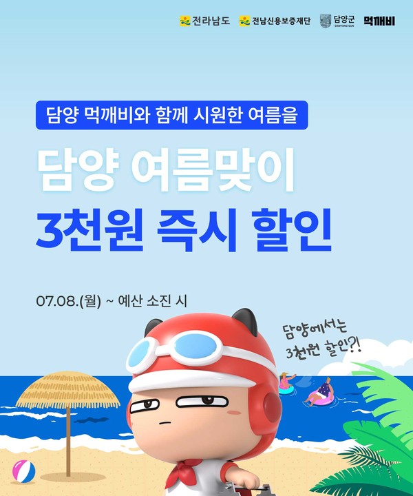하계휴가철 할인이벤트 배너 / 사진 = 담양군