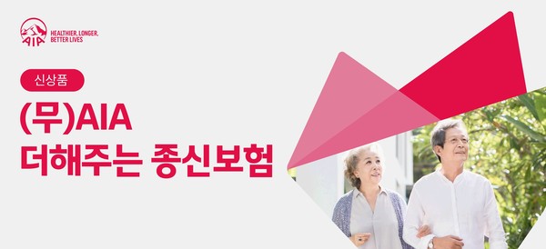 AIA생명, ‘초고령화 사회’ 재무적 건강을 위한 신상품 2종 출시 