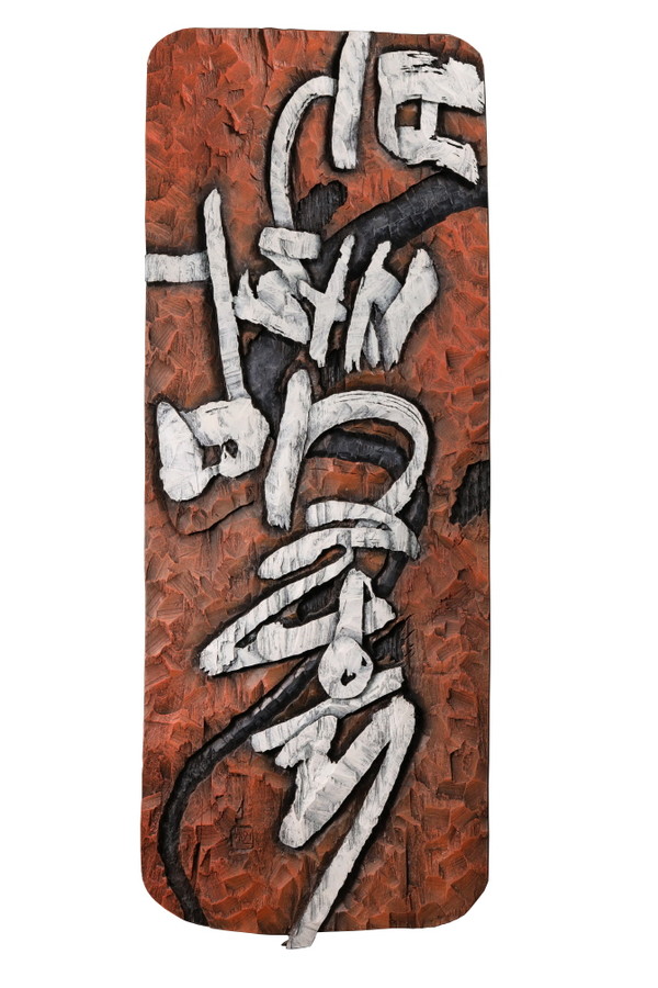 홍은미 서각전시회 불, 바람, 물, 흙 / 사진 = 해남군