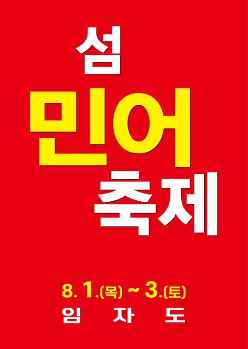 섬 민어축제 / 사진 = 신안군
