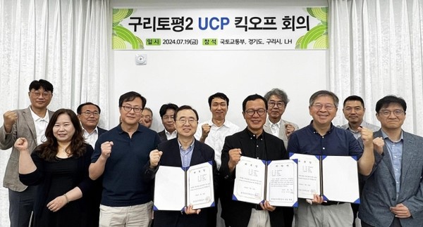 19일 한국토지주택공사(LH) 경기북부지역본부에서 개최한 '구리토평2 UCP 킥오프 회의'에서 주요 참석자들이 단체 기념 사진을 찍는 모습. 사진=한국토지주택공사 제공