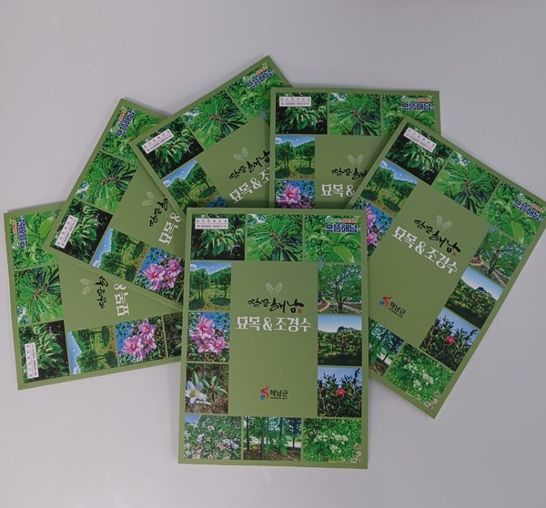 조경수 책자 발간 / 사진 = 해남군