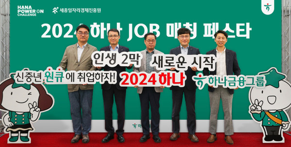 지난 24일 세종특별자치시 정부세종컨벤션센터에서 열린 제1회 하나 JOB매칭 페스타에 참석한 남궁호 세종특별자치시 경제산업국장(좌측 첫 번째), 함종덕 하나은행 대전세종영업본부 지역대표(좌측 두 번째), 이홍준 세종일자리경제진흥원장(좌측 세 번째) 및 관계자들이 기념촬영을 하고 있다. /사진=하나금융그룹