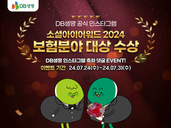 DB생명 공식 인스타그램, ‘소셜아이어워드 2024’ 보험분야 대상 수상 /사진=DB생명