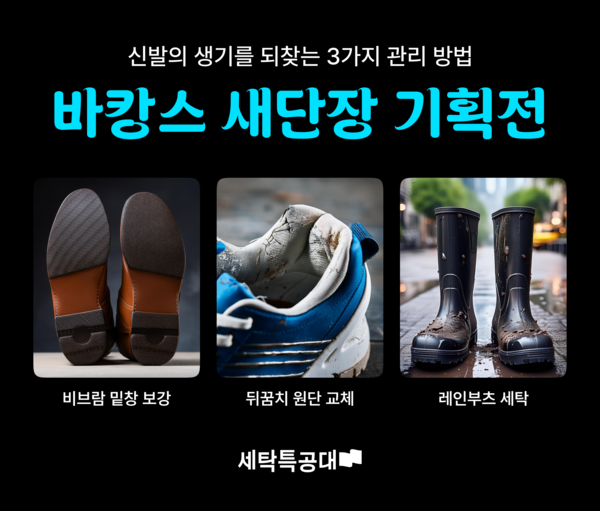  /사진=세탁특공대 여름 맞이 신발 수선·케어 '바캉스 새단장 기획전'