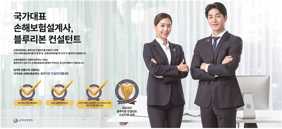 블루리본 컨설턴트 홍보 포스터. /사진=손해보험협회 