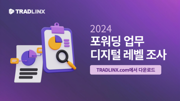  '2024 포워딩 업무 디지털 레벨 조사' 보고서 발간/사진=트레드링스