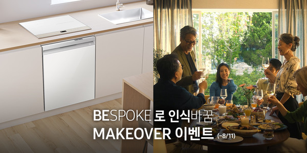 시니어의 주방가전과 스타일을 바꿔드리는 'BESPOKE로 인식바꿈 메이크오버' 이벤트를 오는 11일까지 진행한다./사진=삼성전자