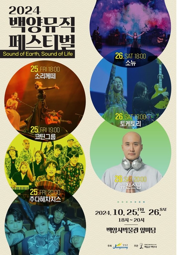 백양뮤직페스티벌 포스터 (사진제공 = 장성군)