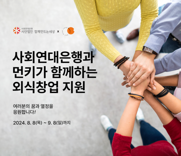 먼키-사회연대은행은 ‘외식업 창업지원 사업’을 발표하고, 사업 대상자를 모집한다고 12일 밝혔다.