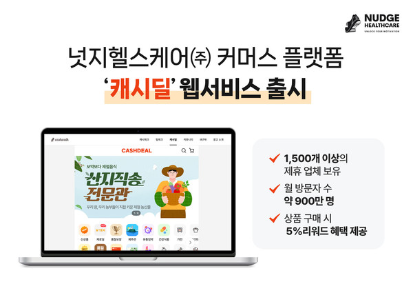넛지헬스케어㈜ 커머스 플랫폼 ‘캐시딜’, 웹 서비스 출시/사진=넛지헬스케어㈜