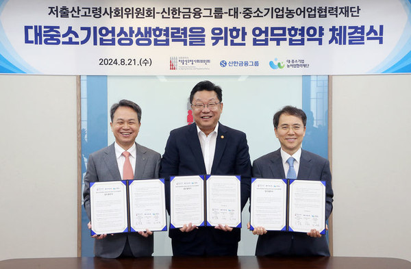  21일 정부서울청사에서 (왼쪽부터)진옥동 신한금융그룹 회장, 주형환 저출산고령사회위원회 부위원장, 김영환 대중소기업농어업협력재단 사무총장이 대·중소기업상생협력기금 출연 관련 업무협약을 체결하고 있다. /사진=신한금융 