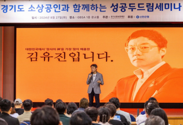 27일 경기도 수원시 소재 경기도경제과학진흥원에서 진행된 ‘성공 두드림 세미나’에서 김유진 작가가 참석자들을 대상으로 강의하고 있다. /사진=신한은행