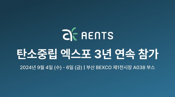 탄소중립 엑스포, 오는 4일부터 사흘간 부산 벡스코 제1전시장 개최/사진=탄소회계 솔루션 기업 ‘엔츠’