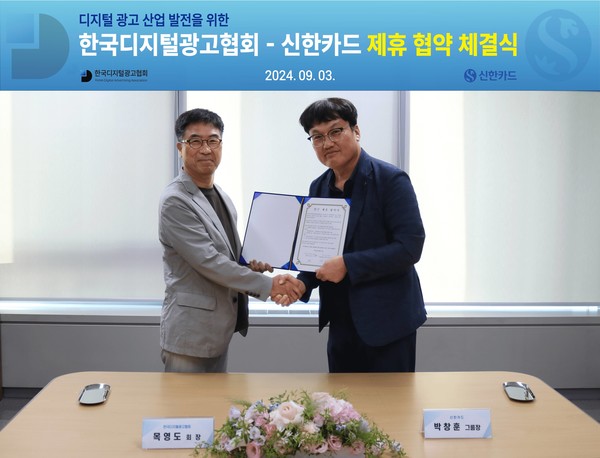 한국디지털광고협회(회장 목영도)은 3일 신한카드와 회원사 결제 서비스 및 맞춤형 카드 출시를 위한 업무 협약을 체결했다./사진=한국디지털광고협회