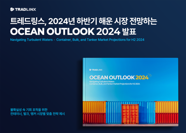 트레드링스, 2024년 하반기  해운 시장 전망하는  2024 OCEAN OUTLOOK 리포트 발간/사진=트레드링스
