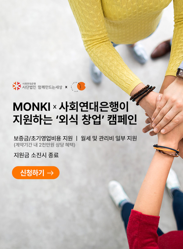  먼키-사회연대은행이 현재 진행 중인 ‘외식업 창업지원 사업자’를 추가 접수하기로 결정했다. /사진=먼키