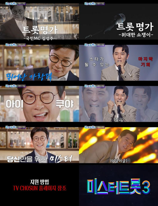 TV조선 오디션 프로그램 '미스터트롯' 시즌 3의 티저 영상 화면/사진=TV조선