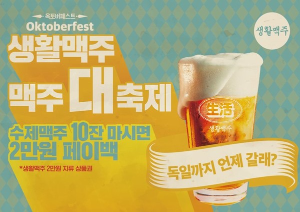 생활맥주의 2024 옥토버페스트 이벤트 이미지. /사진=생활맥주