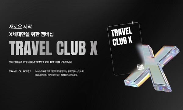 롯데면세점, X세대 겨냥 멤버십 '트래블 클럽 X'/사진=롯데면세점