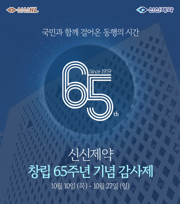             신신HL, 신신제약 창립 65주년 기념 감사제/사진=신신제약