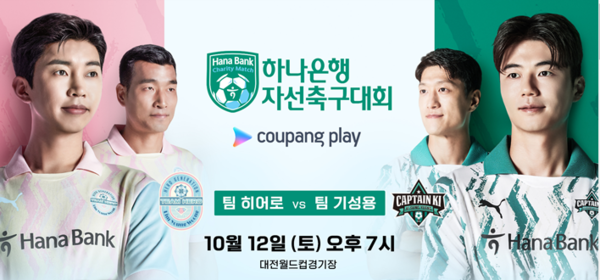 '하나은행 자선축구 대회'/사진=쿠팡 사이트
