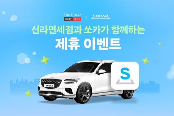 신라면세점, 쏘카와 함께 할인쿠폰 제공/사진=신라면세점
