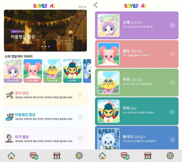 소예키즈, ‘AI 기반 우리아이 멘탈케어 서비스’ 화면 /사진=소예키즈