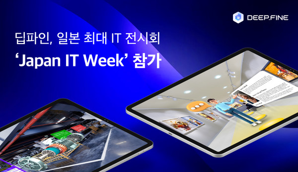 딥파인 ‘재팬 IT 위크’ 참가 /사진=딥파인