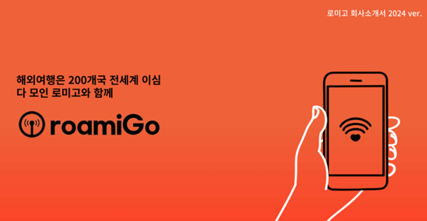 로미고 이심(eSIM), 국내 로밍기업 최초 세계 최대 스타트업 무대 핀란드 SLUSH 선정/사진=로미고