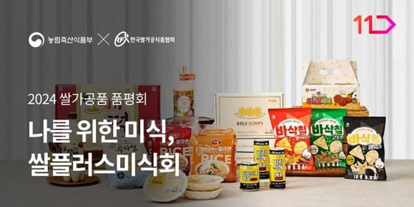 11번가, 농식품부 선정 '최고의 쌀가공품' 기획전/사진=11번가