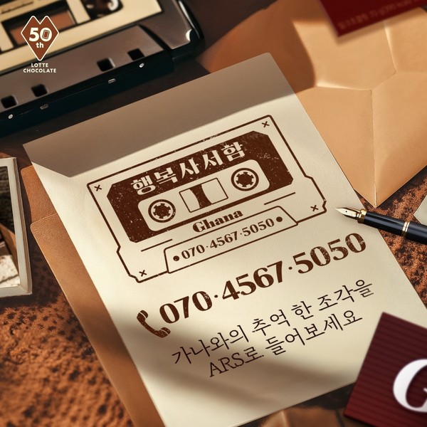 롯데웰푸드 가나 초콜릿 행복사서함/사진=롯데웰푸드