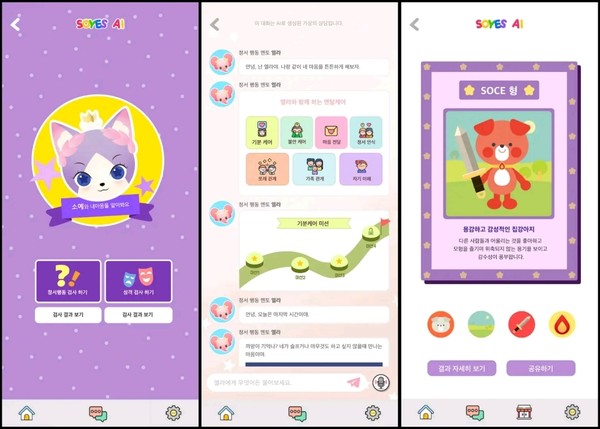  AI 기반 우리아이 멘탈케어 서비스 ‘소예아이’ APP 서비스 화면 /사진=소예키즈