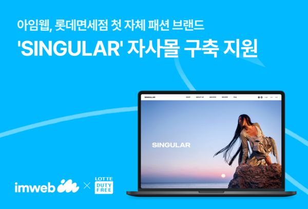 아임웹, 롯데면세점 첫 자체 패션 브랜드 ‘SINGULAR’ 자사몰 구축 지원/사진=아임웹 