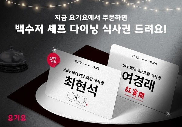 식사권 제공 경품 행사/사진=요기요