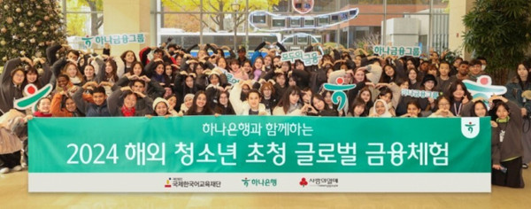 지난 20일 초청된 해외 청소년들이 하나은행 을지로 본점 로비에서 기념촬영을 하고 있다./사진=하나은행