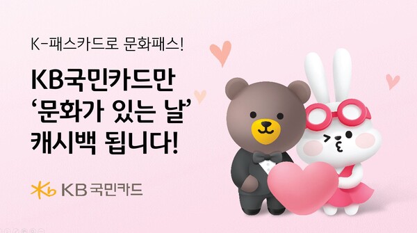 KB국민카드는 '문화가 있는 날' 사업 활성화를 위해 문화활동비를 지원하는 '문화가 있는 날 문화패스' 단독 캠페인을 진행한다./사진=KB국민카드