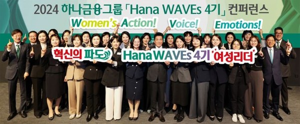 하나금융그룹이 지난 25일 서울 을지로 하나은행 사옥에서 '2024년 하나 웨이브스(WAVEs) 컨퍼런스'를 개최했다. 함영주 하나금융그룹 회장(앞줄 왼쪽에서 여덟 번째)이 그룹 경영진 및 하나 웨이브스 여성리더들과 함께 기념 촬영을 하고 있다./사진=하나금융그룹
