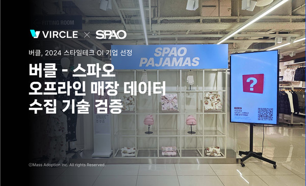 이랜드월드의 스파오와 PoC 프로젝트를 성공적으로 진행/사진=매스어답션