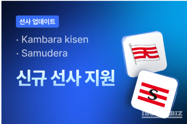 트레드링스, 자동추적 가능한 캄바라키센ㆍ사무데라 쉬핑 선사 새로 추가...BL번호만 입력하면 선사의 화물 자동으로 추적/사진=트레드링스