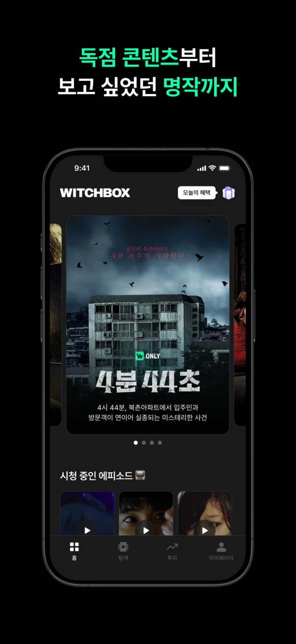 위치박스에서 롯데엔터테인먼트의 4분 44초를 만나볼 수 있다./사진=위치컴퍼니