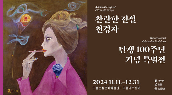 천경자 탄생 100주년 기념 특별전 (사진제공 = 고흥군)