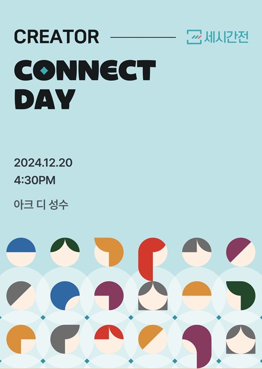 '2024 세시간전 커넥트데이' 포스터 /사진=모먼트스튜디오