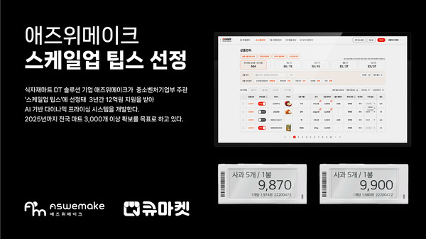 스케일업 팁스에 선정된 애즈위메이크는 AI 기반 실시간 변동 가격 설정 소프트웨어를 개발해 ESL(전자가격표시제)과 연동, 자동 가격 표시 시스템을 구현할 예정이다. /사진=애즈위메이크