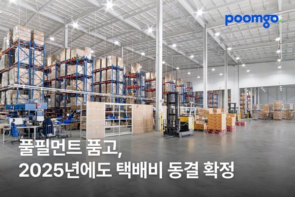 풀필먼트 서비스 ‘품고’ 운영기업 두핸즈가 2025년에도 택배비를 현행 유지하여, 3년 연속 택배비를 동결한다./사진=두핸즈