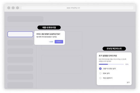 버블클라우드의 SaaS 온보딩 빌더, '스텝바이(StepBy)'로 구축하는 SaaS 온보딩 가이드 예시 화면/사진=버블클라우드
