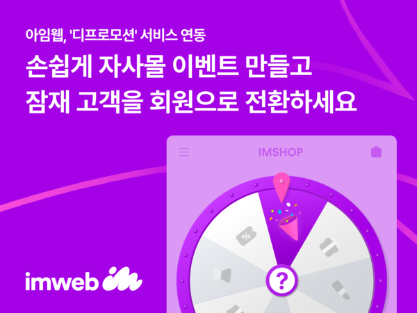 아임웹이 손쉬운 자사몰 이벤트 생성 및 운영이 가능한 ‘디프로모션’ 서비스를 연동했다./사진=아임웹