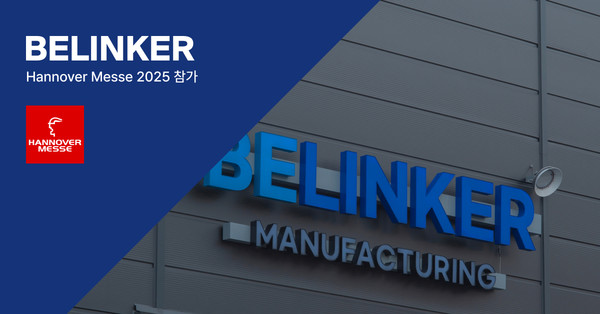 비링커 독일 산업박람회 ‘하노버 메세 2025’ 참가/사진=비링커