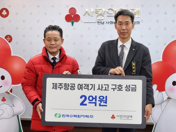 (왼쪽부터) 3일 제주항공 여객기 사고 피해 유가족 지원 성금 전달식에서 김동극 전남 공동모금회 사무처장, 김성면 한국수력원자력 한빛원자력본부장이 기념 사진을 찍는 모습. /사진=한국수력원자력