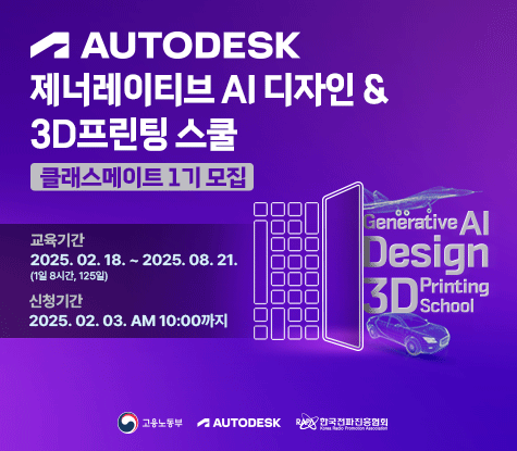 한국전파진흥협회와 오토데스크 제너레이티브 과정 1기 이미지. /사진=한국전파진흥협회